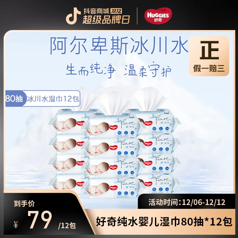 【姐夫专属】好奇温和超纯水婴儿湿巾家用大包装婴幼儿80抽*12包