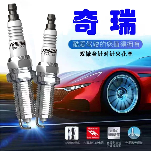 CINENG/赐能【奇瑞】高性能陶瓷双铱金火花塞点火效率更高