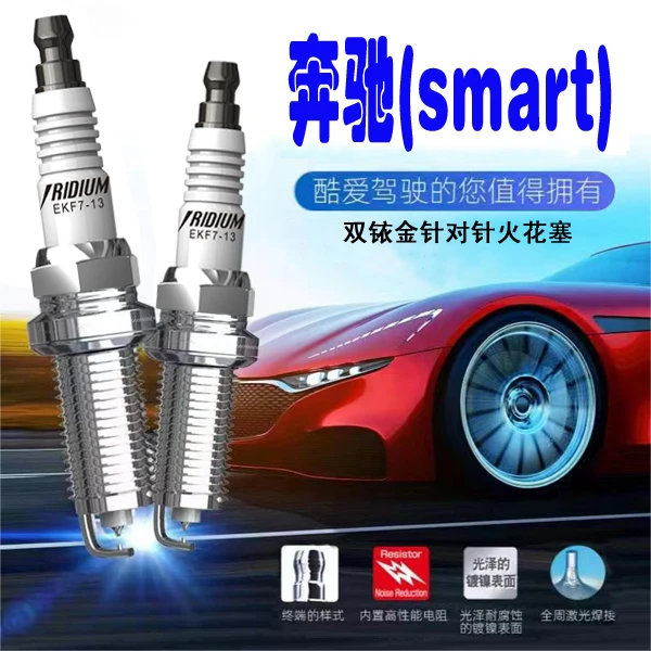 CINENG/赐能【奔驰SMart】新款双铱金火花塞高点火高性能提动力省油