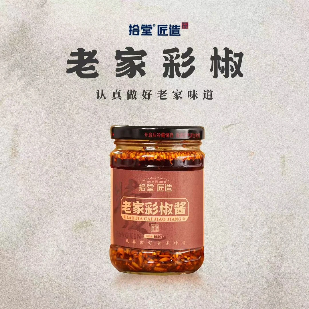 拾堂拾堂匠造 老家彩椒酱