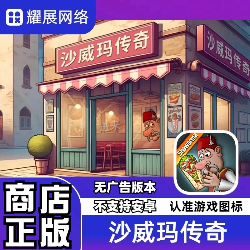 沙威玛传奇免广告版苹果安卓通用游戏