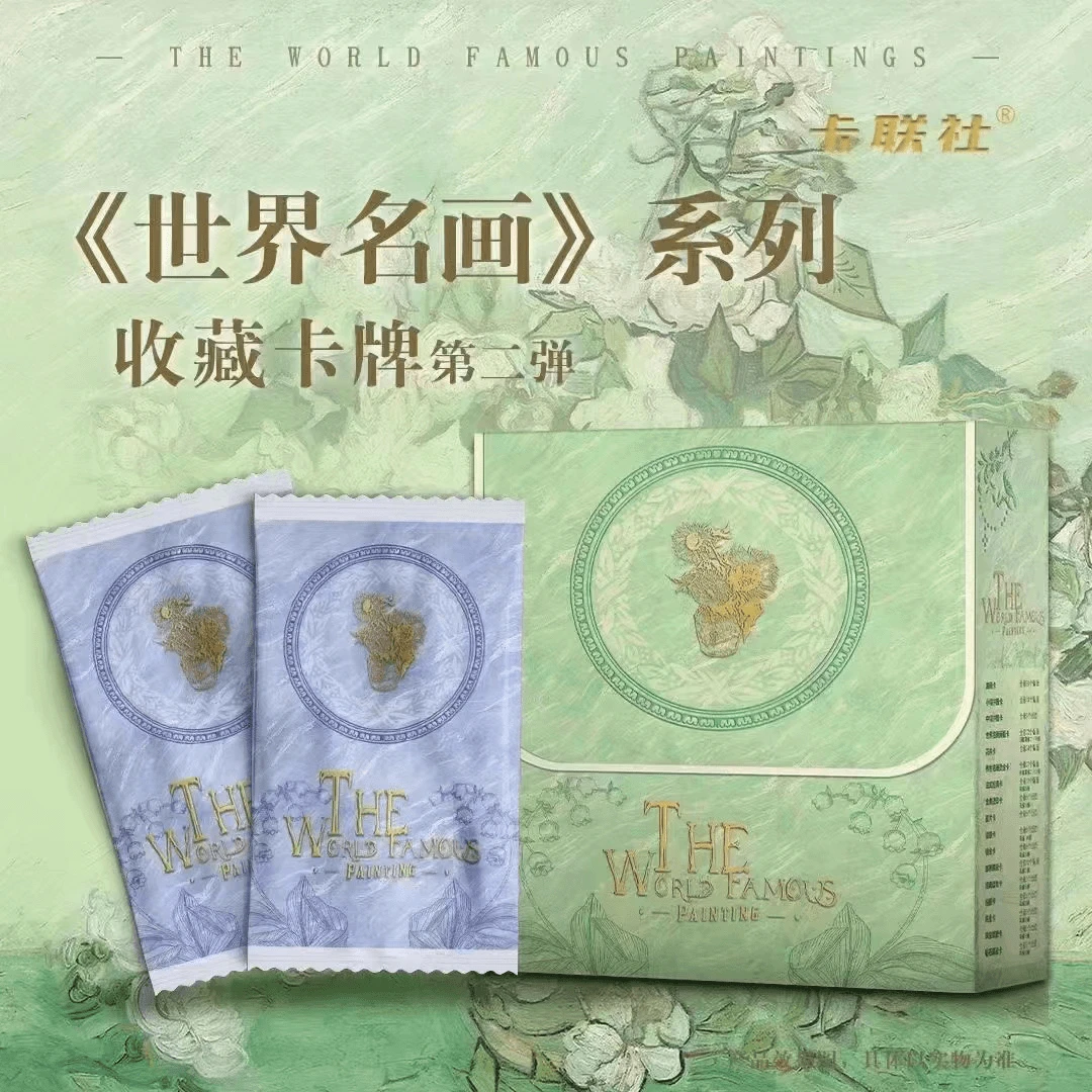 【奶酪】卡联社-《世界名画》第二弹收藏卡