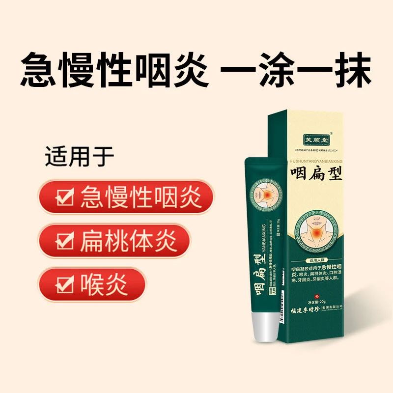 芙顺堂咽扁型医用退热凝胶咽喉炎干痒肿痛冷敷治疗
