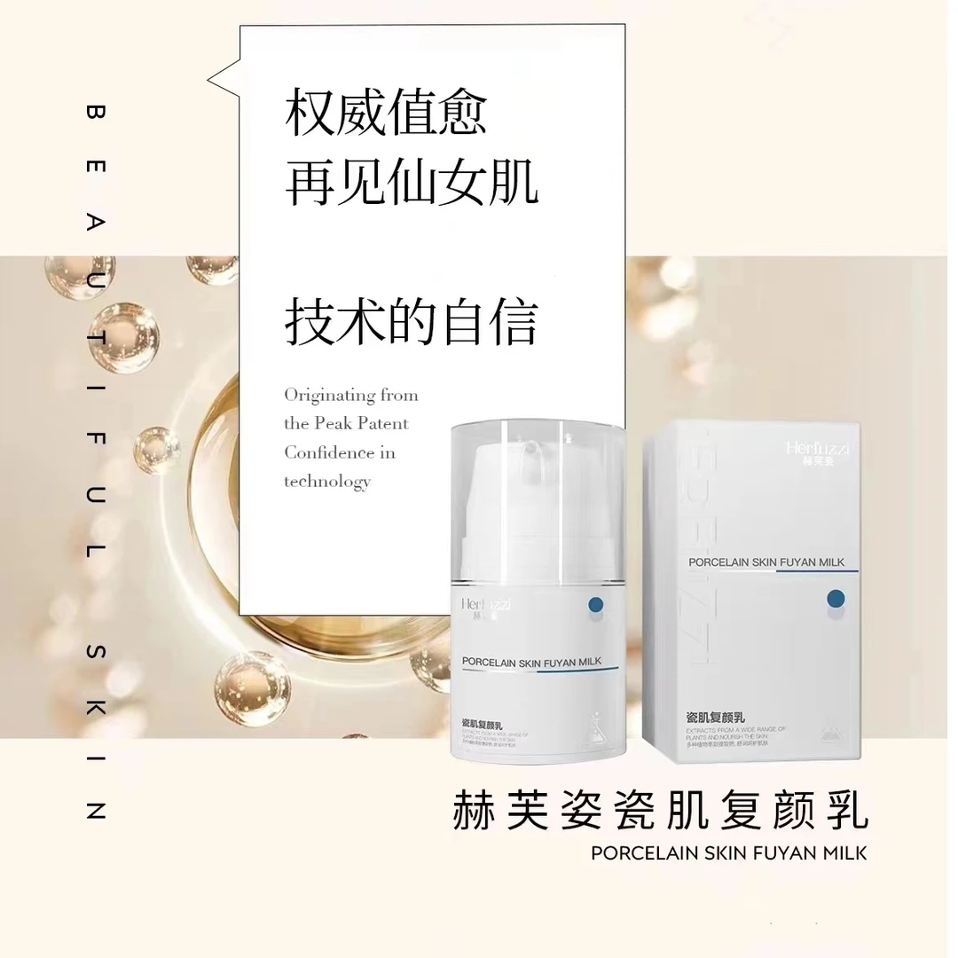 赫芙姿瓷肌复颜乳30g修复滋养保湿