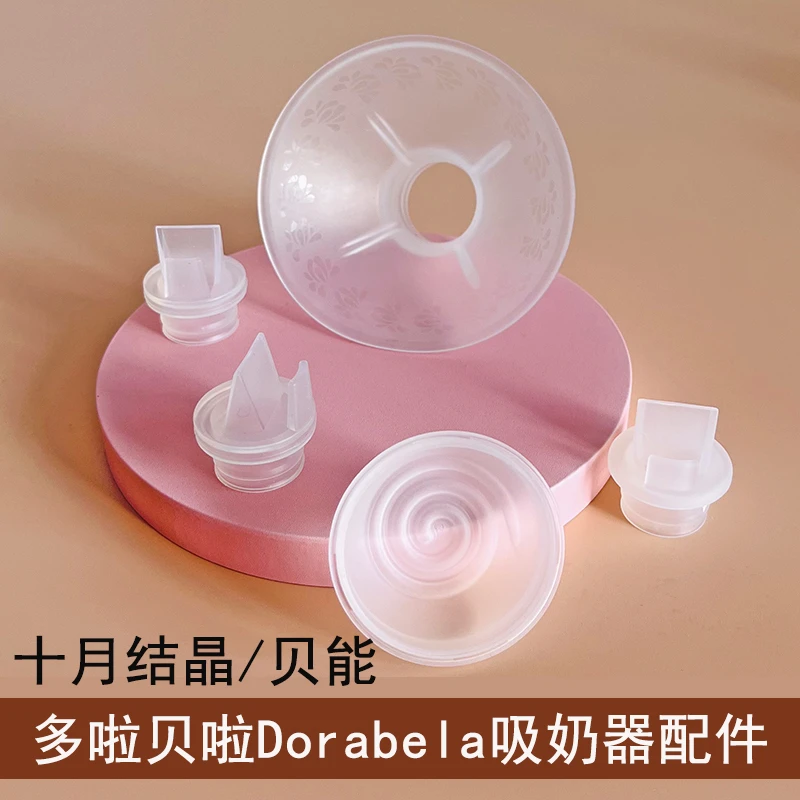 适配贝能十月结晶多啦贝啦一体吸奶器配件鸭嘴阀硅胶乳房罩吸力碗