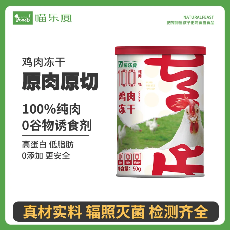 喵乐宴鲜鸡肉冻干甄选猫狗通吃零食0添加0诱食剂新鲜营养原肉原切