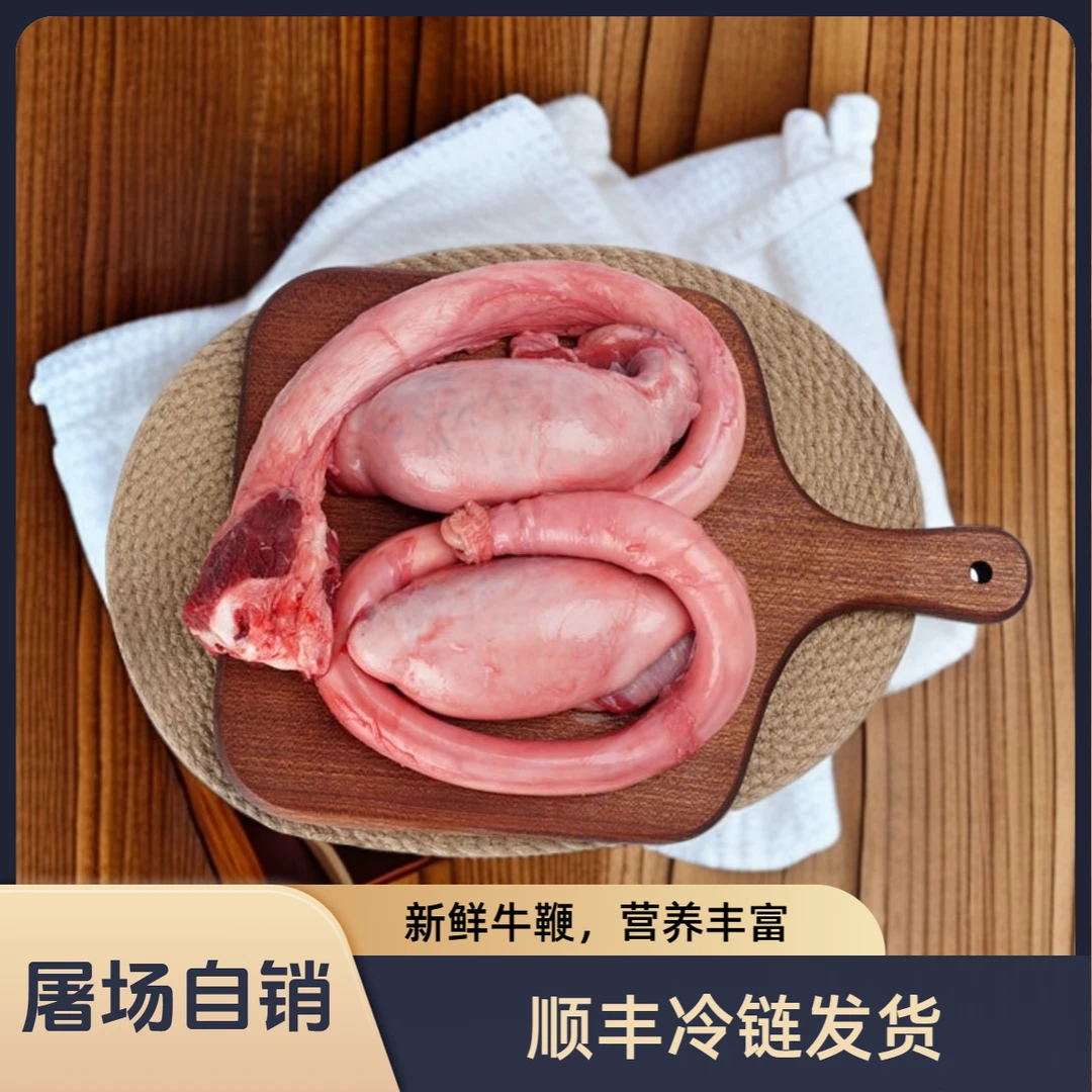 国产牛三宝新鲜牛鞭牛蛋尿管已处理原生态黄牛鲜嫩牛鞭宝顺丰冷链