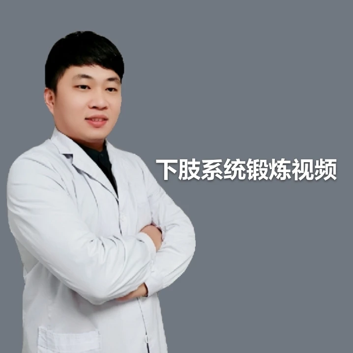 下肢系统锻炼视频