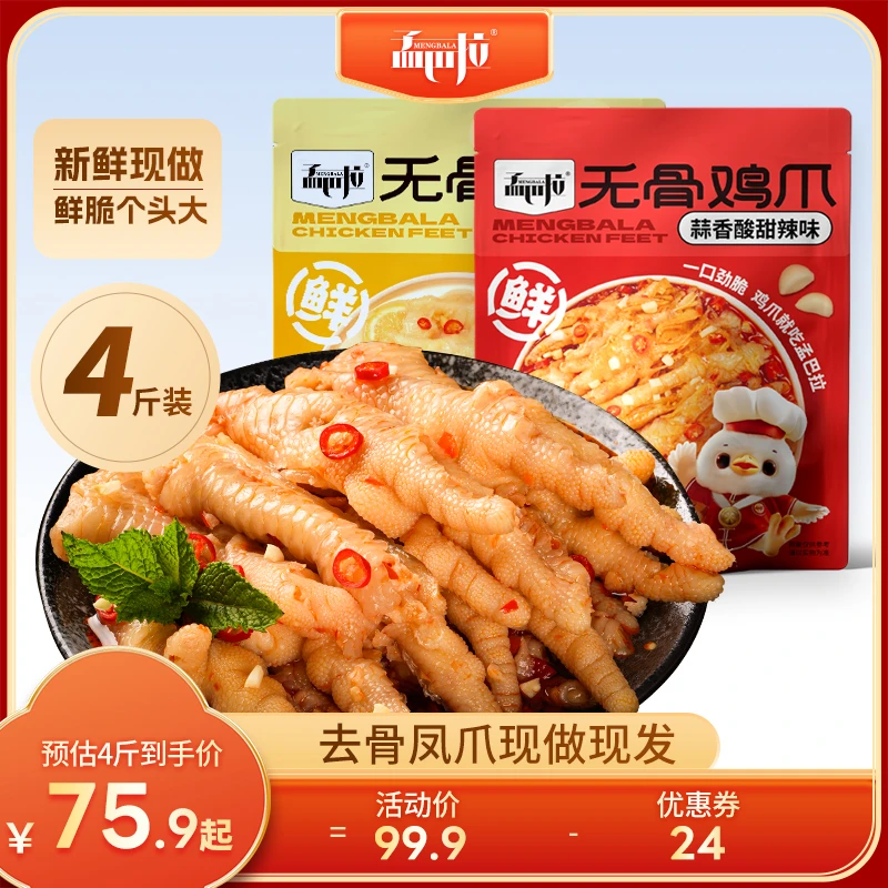 【4斤】孟巴拉新鲜无骨凤爪蒜香/柠檬鸡爪脱骨1000g*2开胃解馋零食