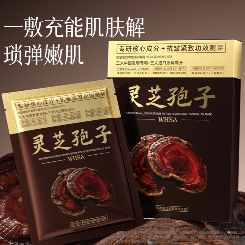 【福利好货 三盒五盒囤】Whsa灵芝孢子多肽赋活焕颜精油面膜