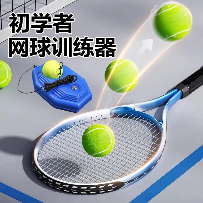 网球拍训练器自动回弹单人网球练习器网球初学者高弹力网球训练器