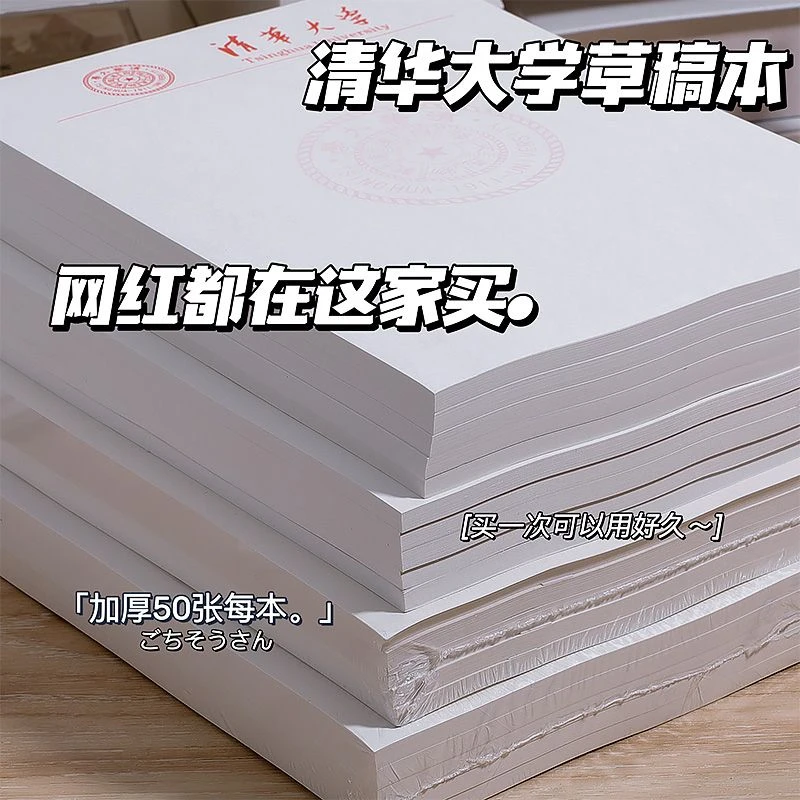 网红博主推荐清华大学草稿纸武汉北京大学文稿纸名校励志草稿本子