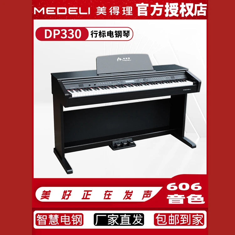 美得理DP330电钢琴88键重锤专业成人家用台式儿童数码电子钢琴