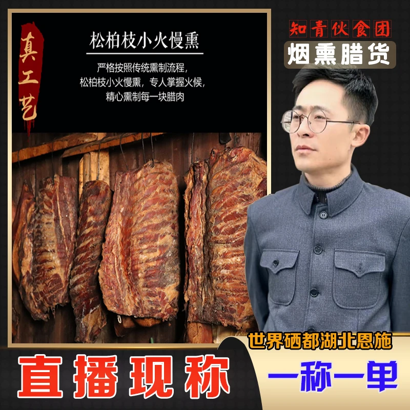 【知青伙食团现称】1恩施土家腊货松柏树小火慢熏排骨五花猪脸