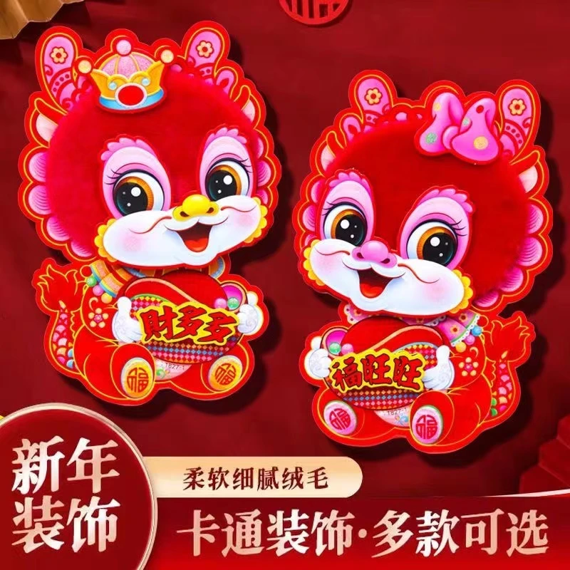 2024龙年毛绒立体生肖门贴卡通可爱春节植绒新款福字装扮文具套装