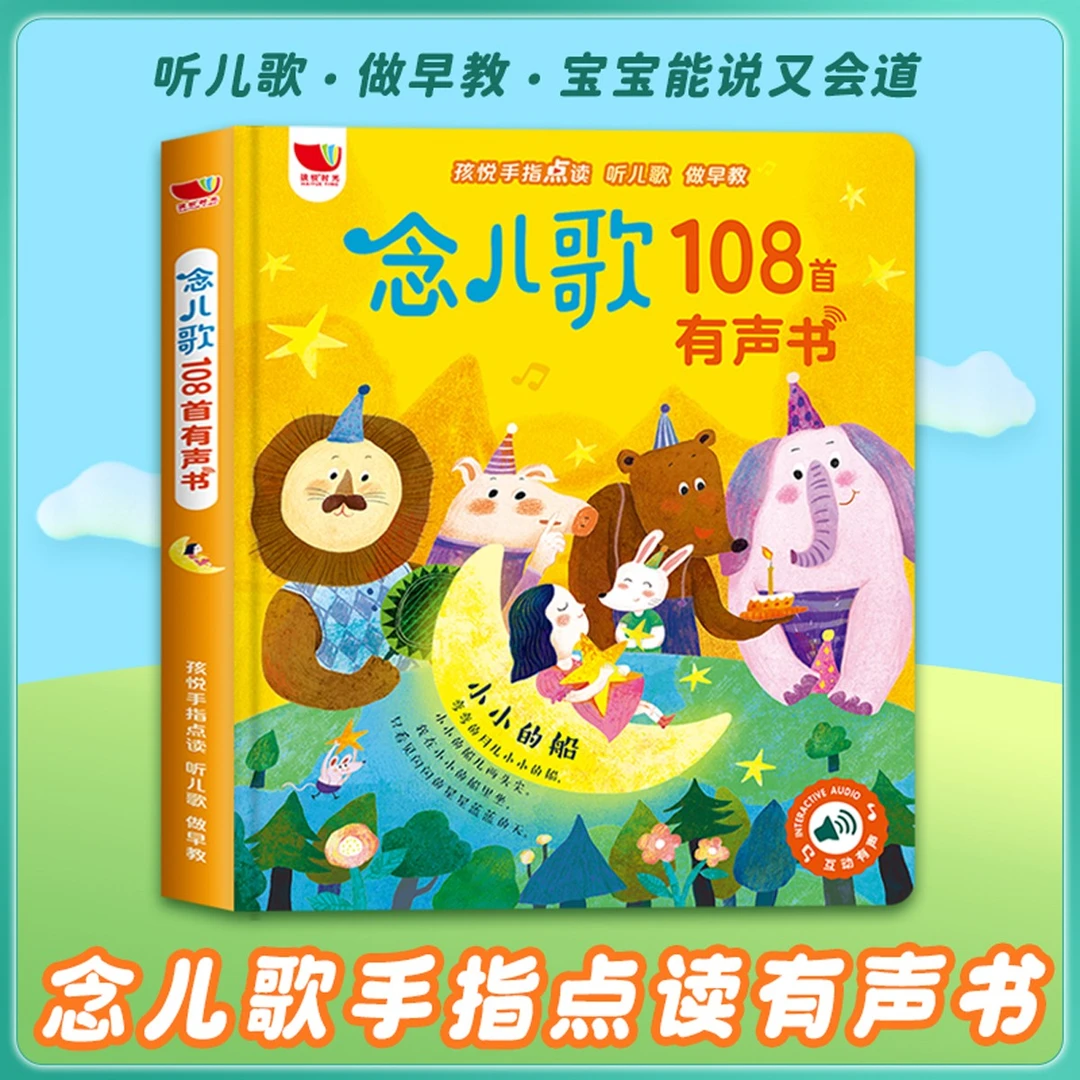 【爆款推荐】儿歌108首早教启蒙0-6岁宝宝趣味点读发声有声音乐