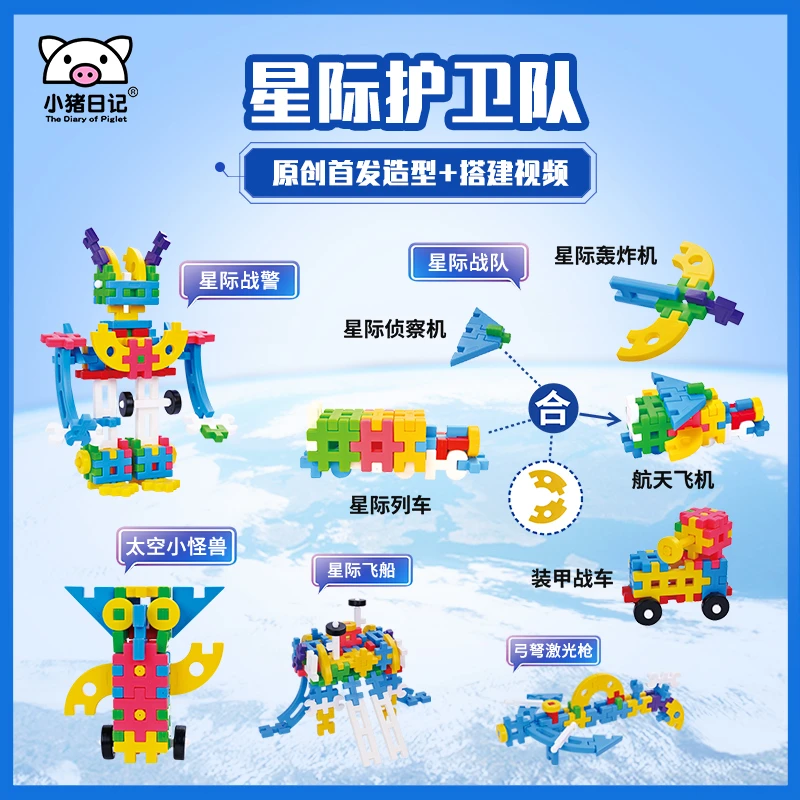 小猪日记3-6岁儿童启蒙早教益智拼插软积木星际战警经典玩具宝宝