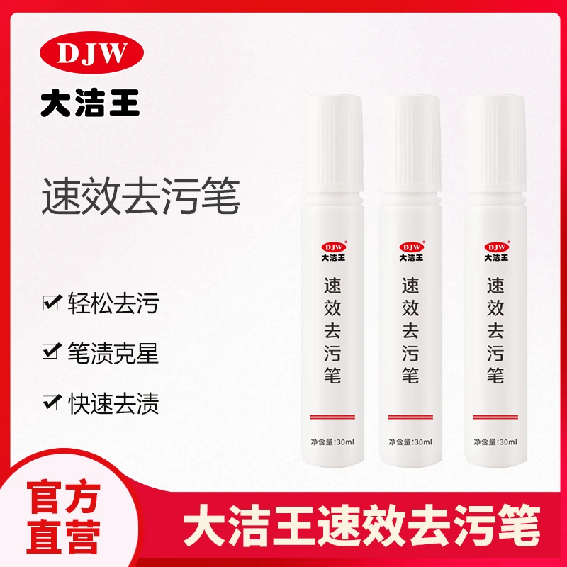 大洁王去渍笔衣服去油渍衣服笔迹笔印