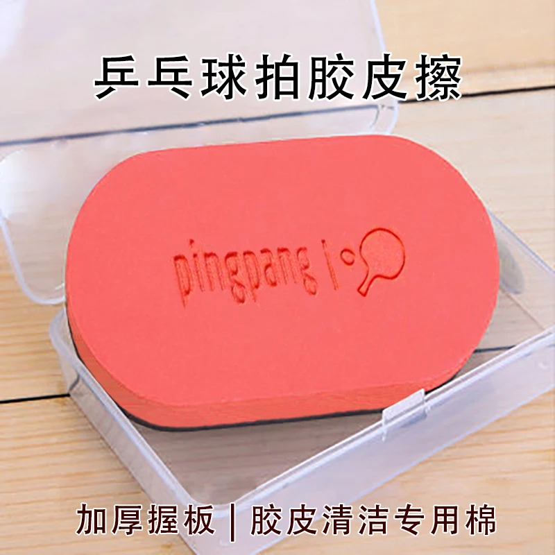 海绵正品胶皮专用清洁棉乒乓球拍保养去污洗胶棉增粘去尘球拍清洁