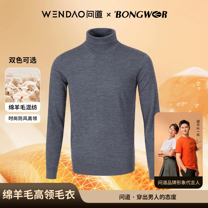【问道&BONGWER联名款·粉丝福利】高端含绵羊毛打底高领毛衣88077