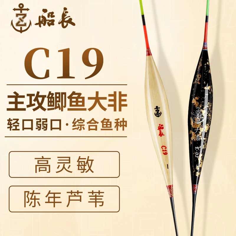 船长浮漂C19大鲫大非手工芦苇高灵敏醒目垂钓浮标抗走水高品质漂