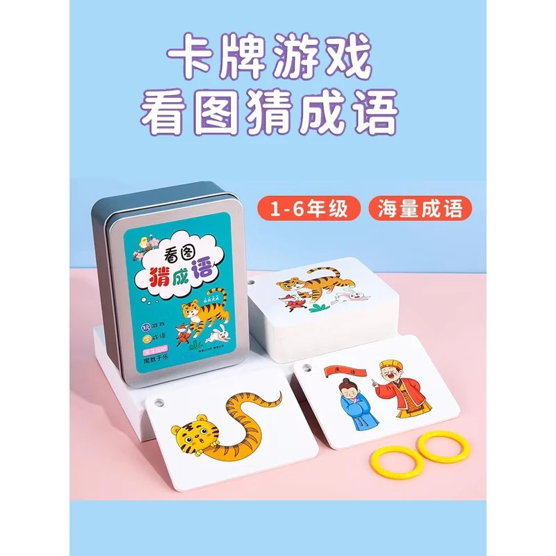 看图猜成语卡片儿童益智早教玩具识字趣味小学生版卡牌游戏猜猜乐