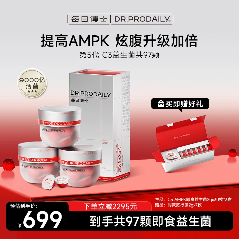 AMPK 每日博士C3益生菌 CECT8145 双倍升级引擎炫腹小腰菌活菌