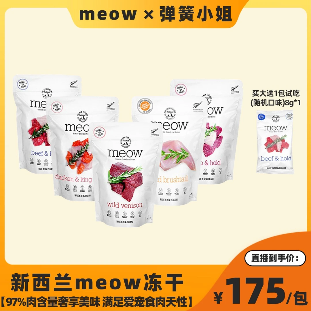 【配方师上头主食冻干 3月龄起】新西兰meow猫主食冻干280g/袋