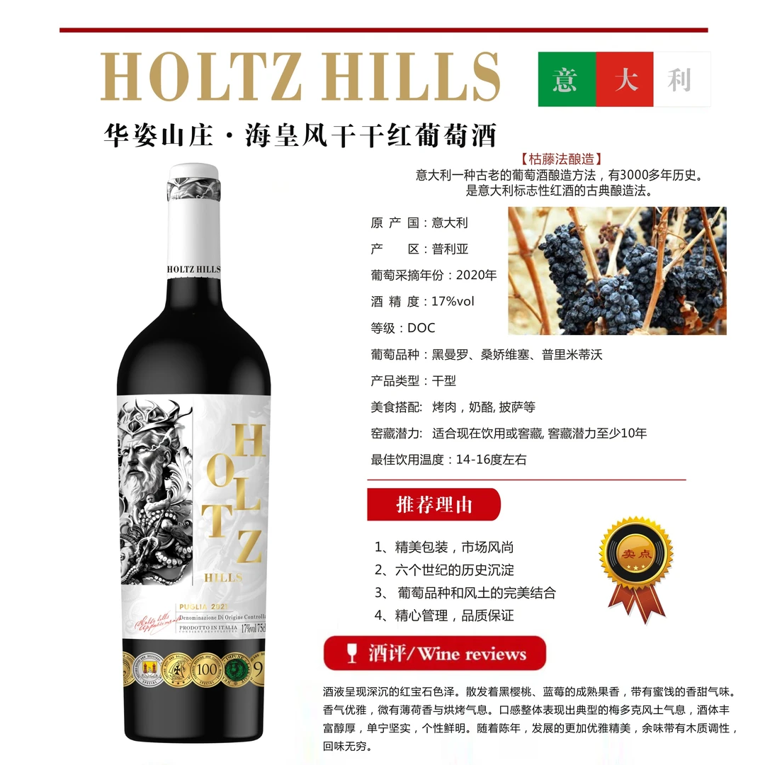意大利原瓶风干 两年白兰地桶 华姿山庄.海皇风干红葡萄酒 750ml