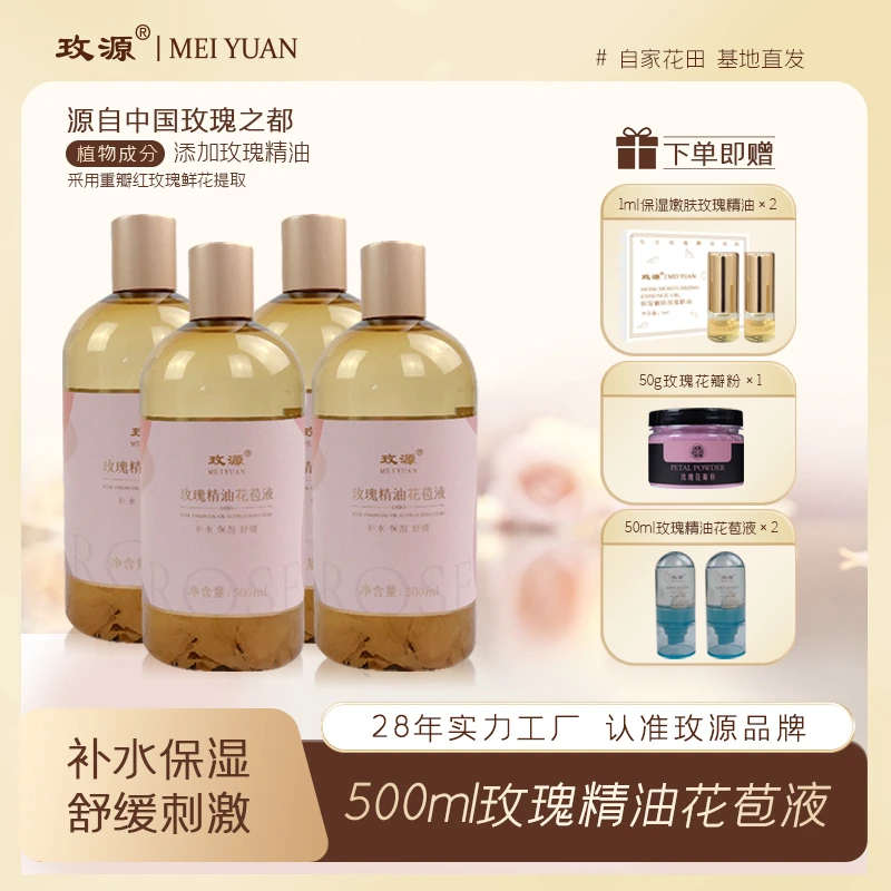玫源玫瑰精油花苞液护肤品补水爽肤水保湿湿敷舒缓500ml