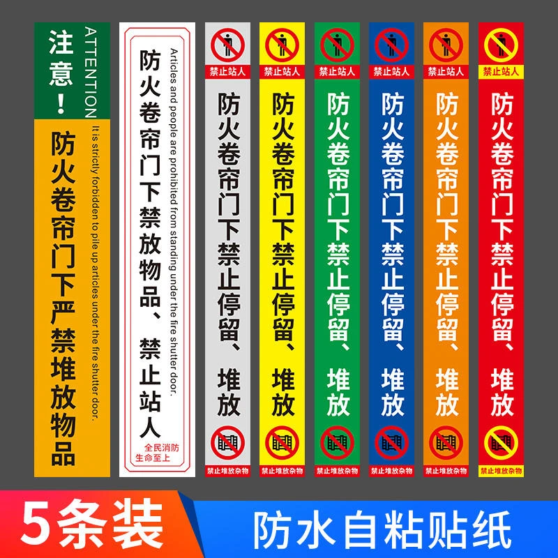 防火卷帘门下禁止站人禁止堆放物品标识贴 严禁堆放堵塞提示警示