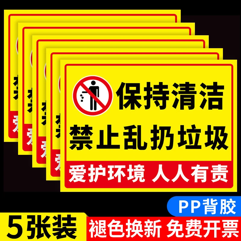 禁止乱扔垃圾标识牌爱护环境警示牌请不要乱扔垃圾贴纸提示牌严禁