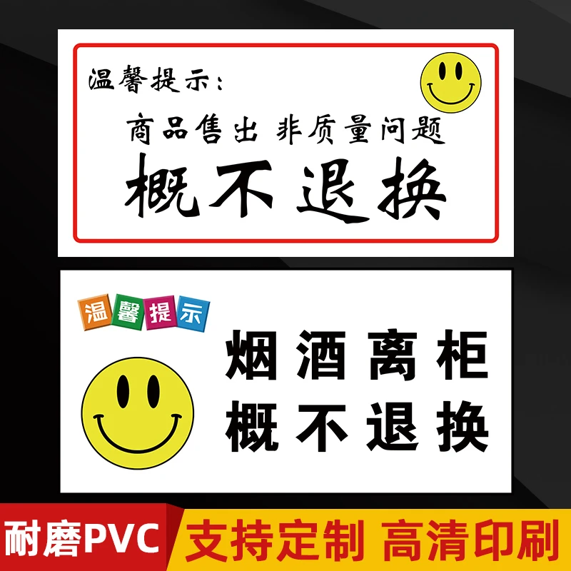 烟酒离柜概不退换标识牌产品非质量问题概不退换标牌挂牌超市区域