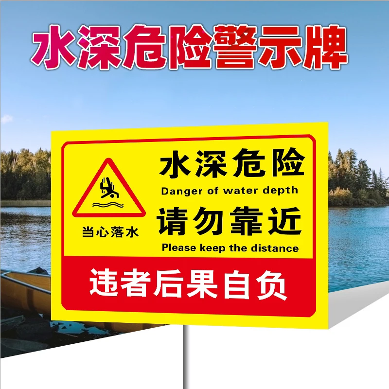 水深危险警示牌标识牌防溺水警示牌鱼塘安全标牌水塘请勿靠近禁止