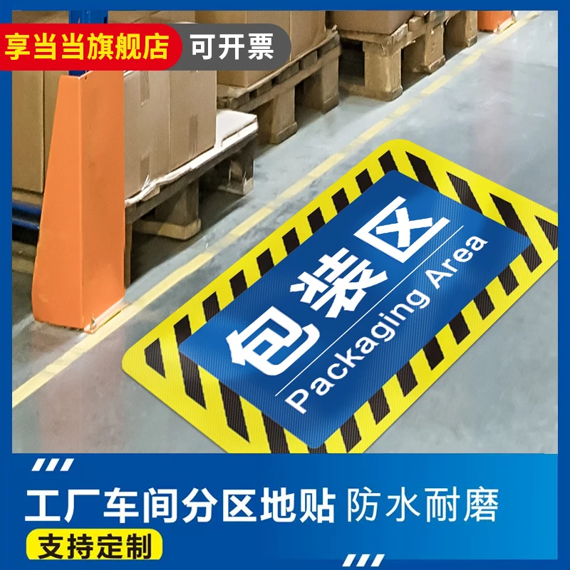 工厂车间仓库标识牌地面区域地贴分区分类牌成品区检验区出货区不