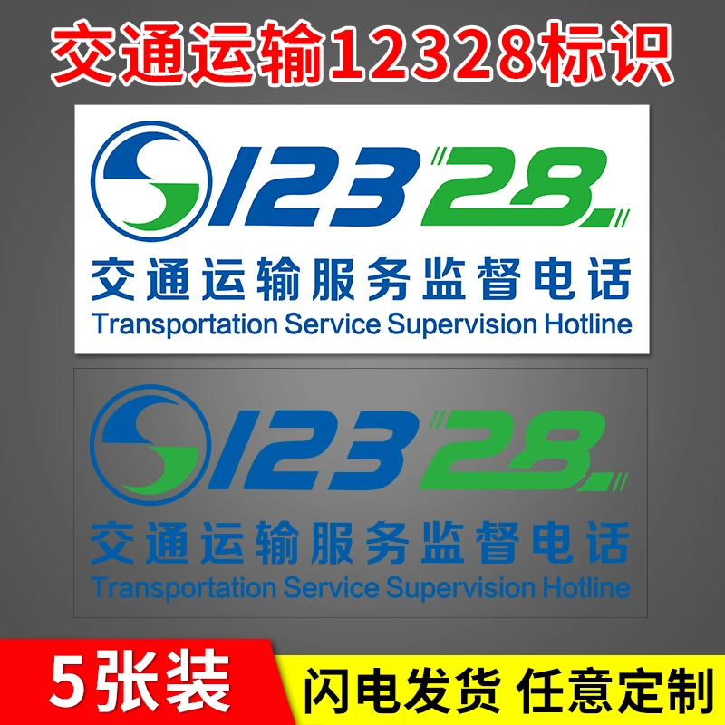 交通运输服务监督电话12328贴纸出租车教练车贴模板车汽车装饰贴
