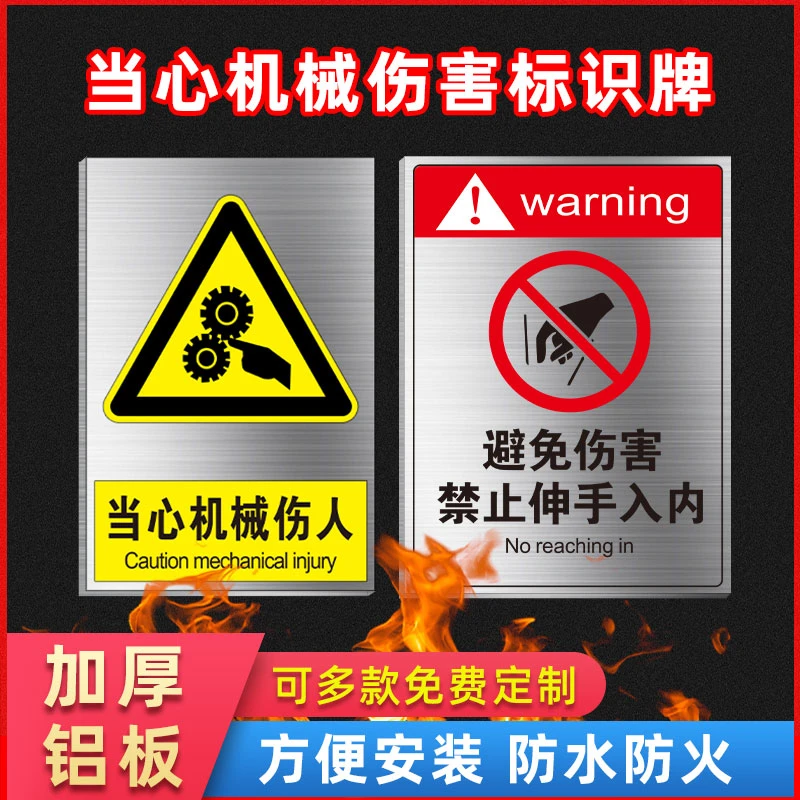 铝板当心机械伤人机器冲压伤手安全警示标识牌小心卷入割伤标志提