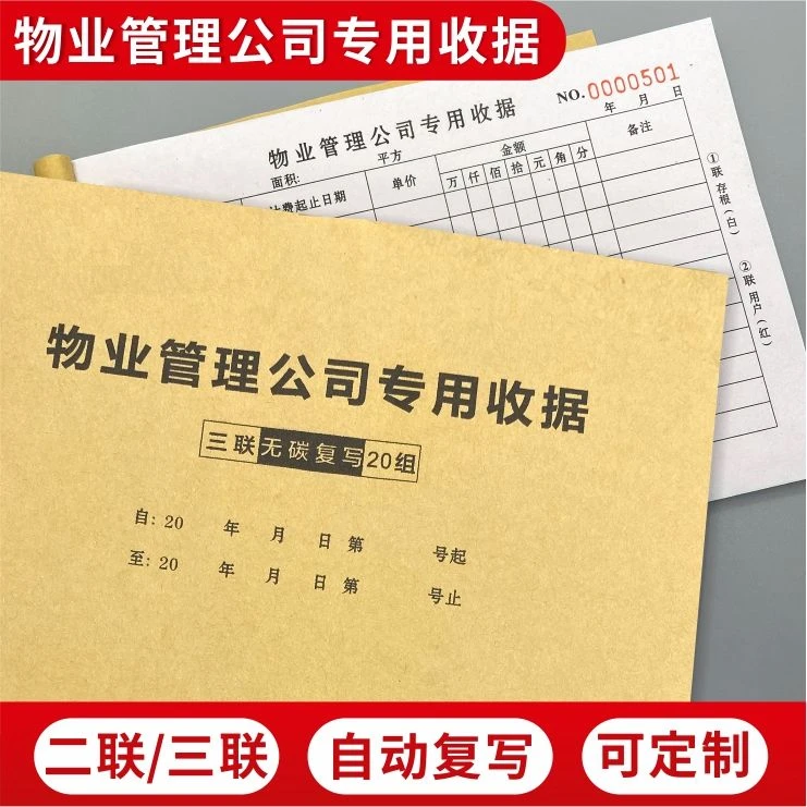 物业管理公司专用收据物业公司通用单据物业保修单物业费房租水电