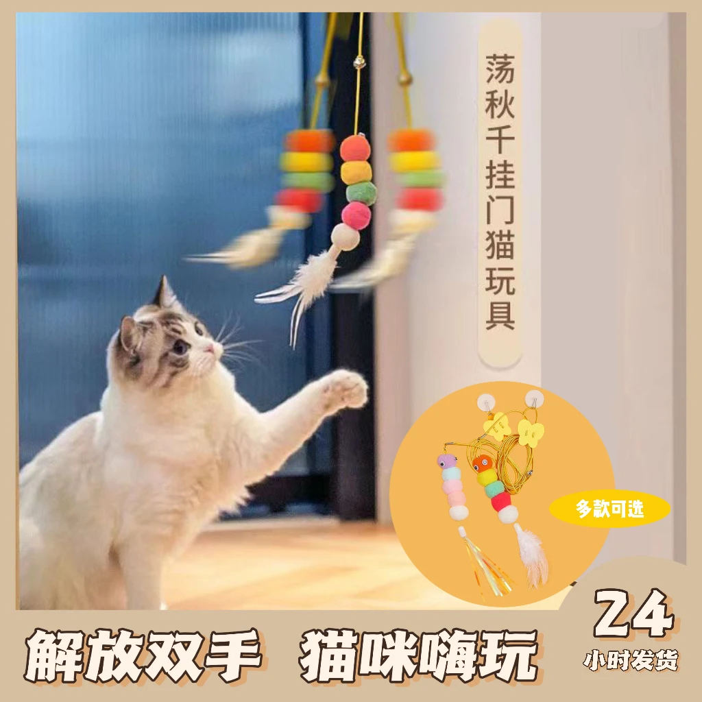 挂门式逗猫玩具猫咪荡秋千弹力绳逗猫棒悬挂式毛毛虫猫咪羽毛互动