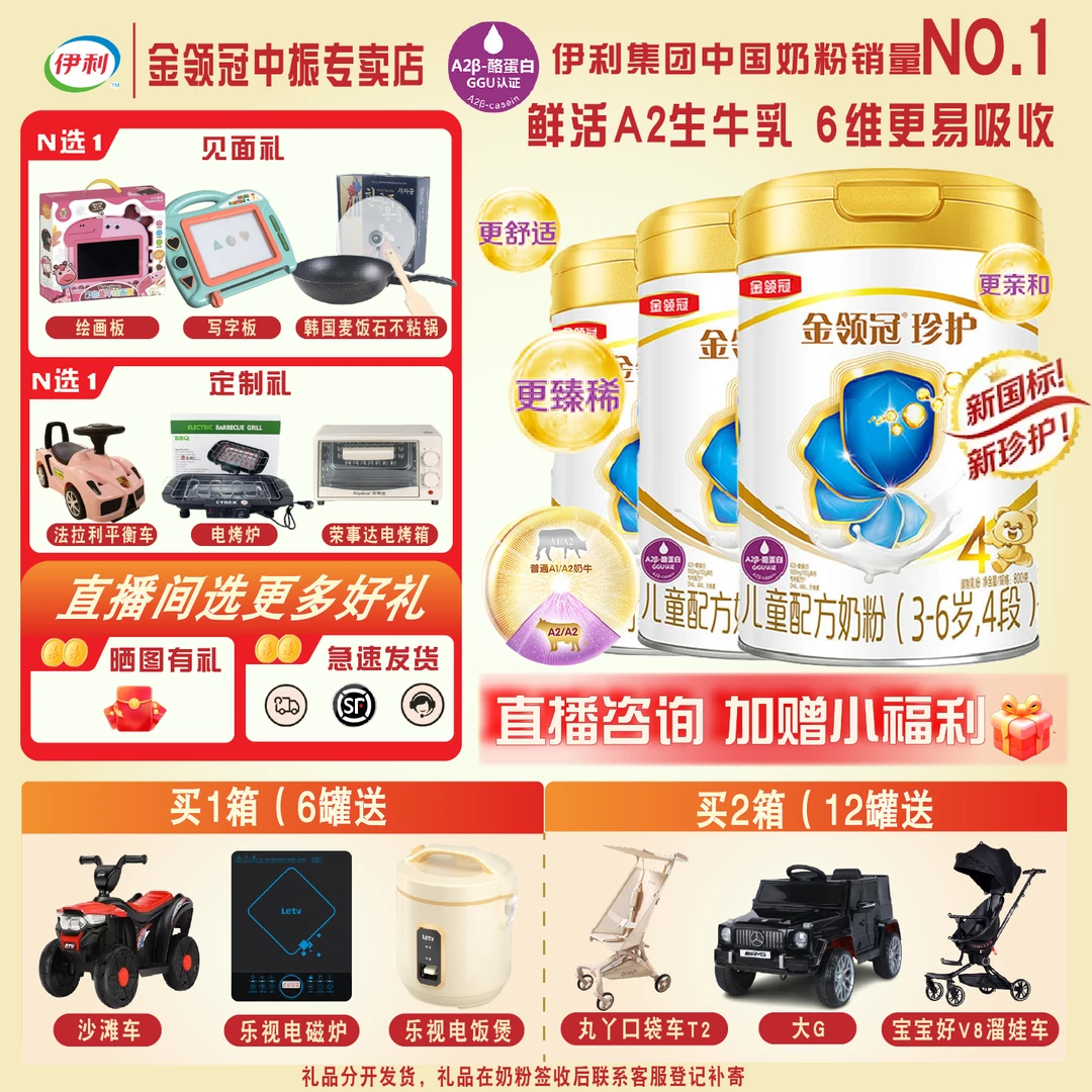 【专属珍护4段】伊利金领冠吸收儿童奶粉儿童配方奶粉宝宝营养优选