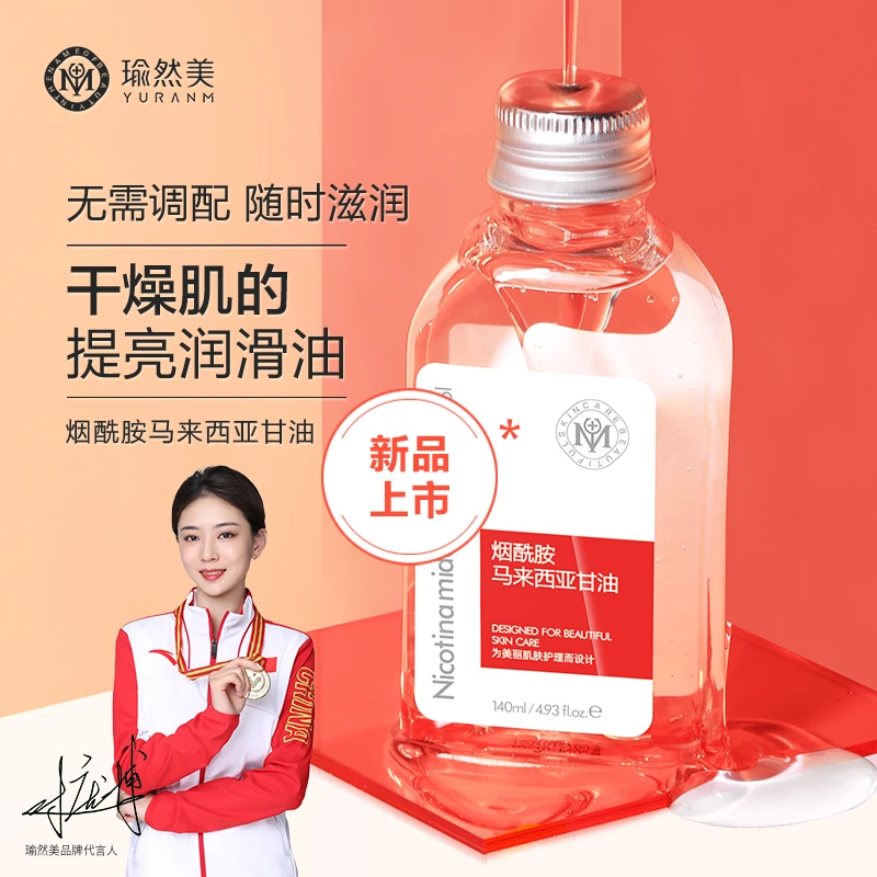 【果果专属】瑜然美烟酰胺马来西亚甘油保湿调衡水油滋润补水