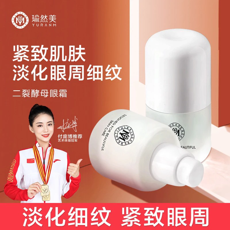 瑜然美二裂酵母美颜抗皱眼霜淡化眼部细纹精致眼周改善鱼尾纹眼霜