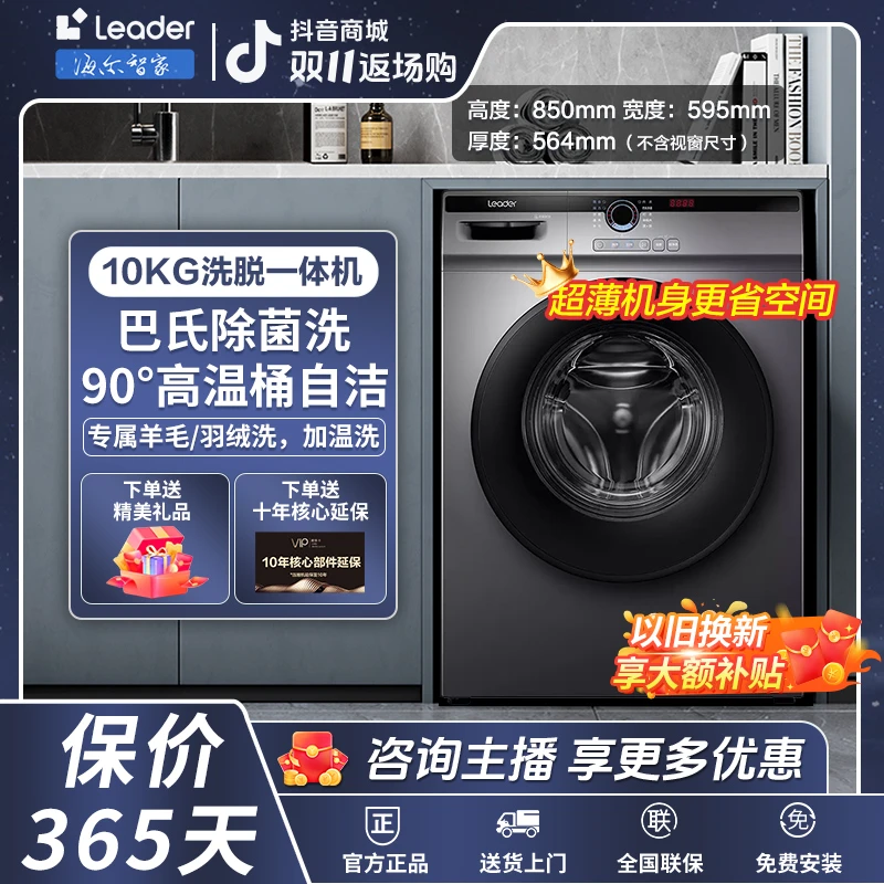 【主播丹姐推荐】海尔智家Leader统帅家用全自动超薄除菌滚筒洗衣机