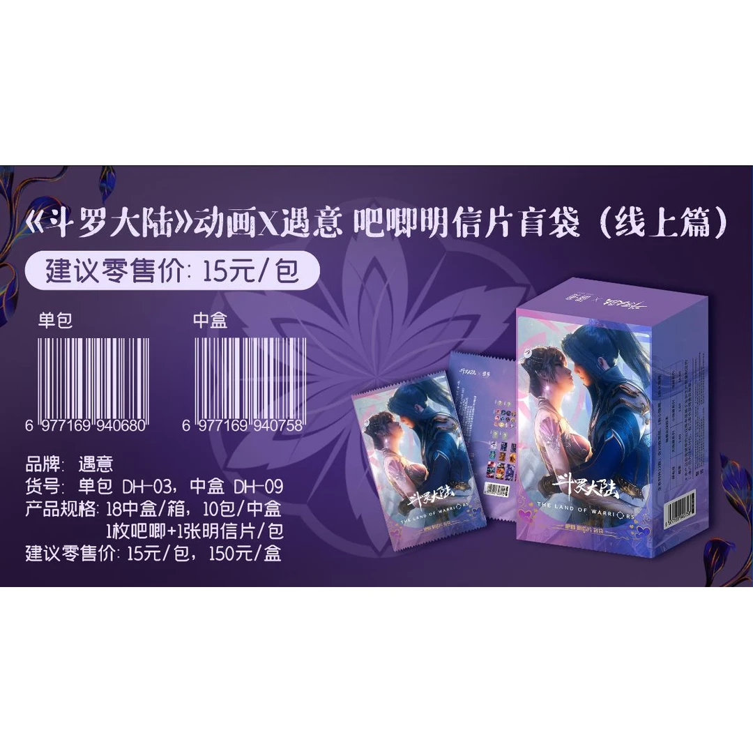【拆盒】【ying】《斗罗大陆》动画X遇·意 吧唧明信片盲袋【代拆】