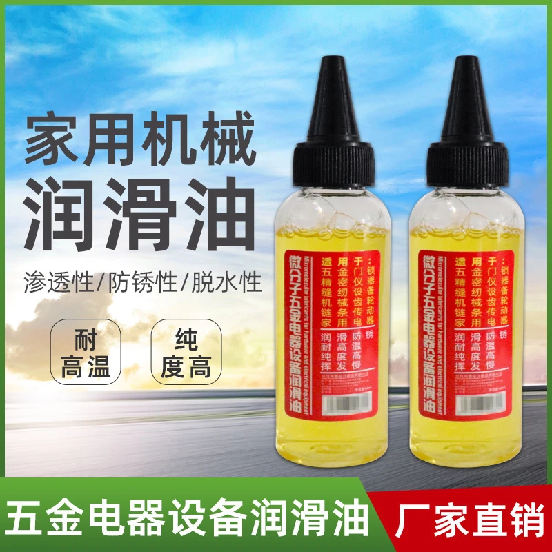 微分子油设备机械润滑油机油自行车锁芯轴承链条家用多功能润滑油