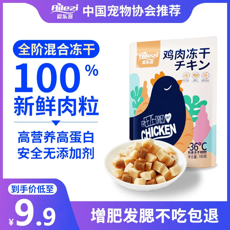 爱乐滋鲜肉猫咪零食冻干100g/袋鸡肉粒蛋黄宠物狗狗零食增肥发腮