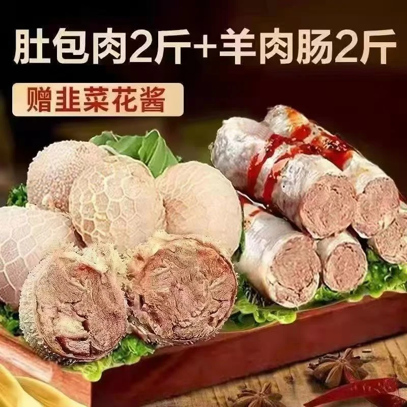 【顺丰冷链包邮】羊肉肚包肉+羊肉肠到手4斤下单就韭花酱