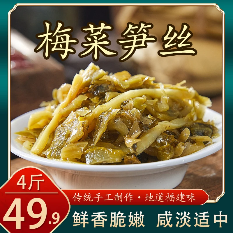 爆！【49.9元4斤】梅菜笋丝 鲜香脆爽 竹笋 腌制 下饭 即食 500g