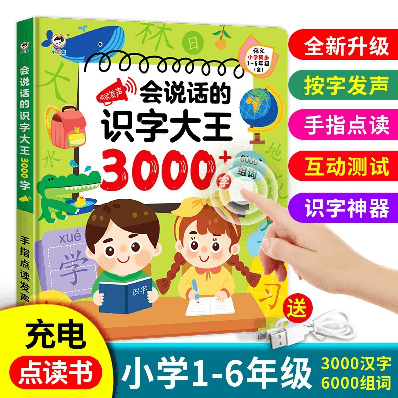 会说话的识字大王3000字早教有声书儿童认知神器婴幼儿点读发声机