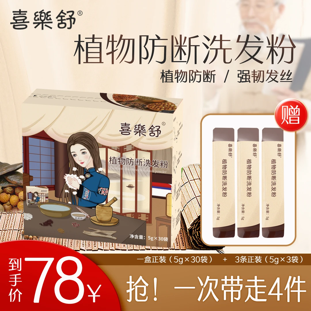 喜樂舒植物防断洗发粉